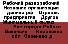 Рабочий-разнорабочий › Название организации ­ диписи.рф › Отрасль предприятия ­ Другое › Минимальный оклад ­ 35 000 - Все города Работа » Вакансии   . Кировская обл.,Сезенево д.